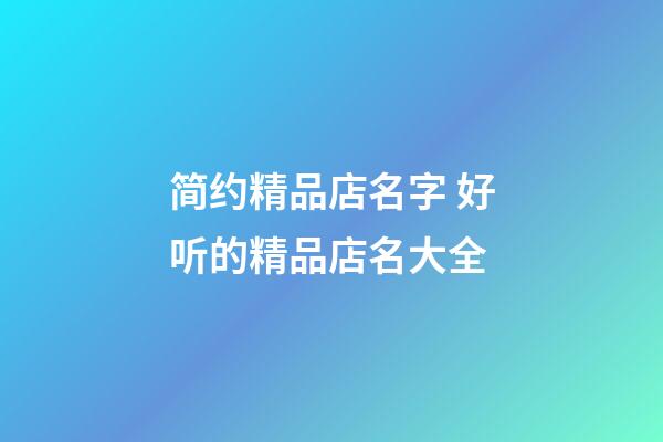 简约精品店名字 好听的精品店名大全-第1张-店铺起名-玄机派